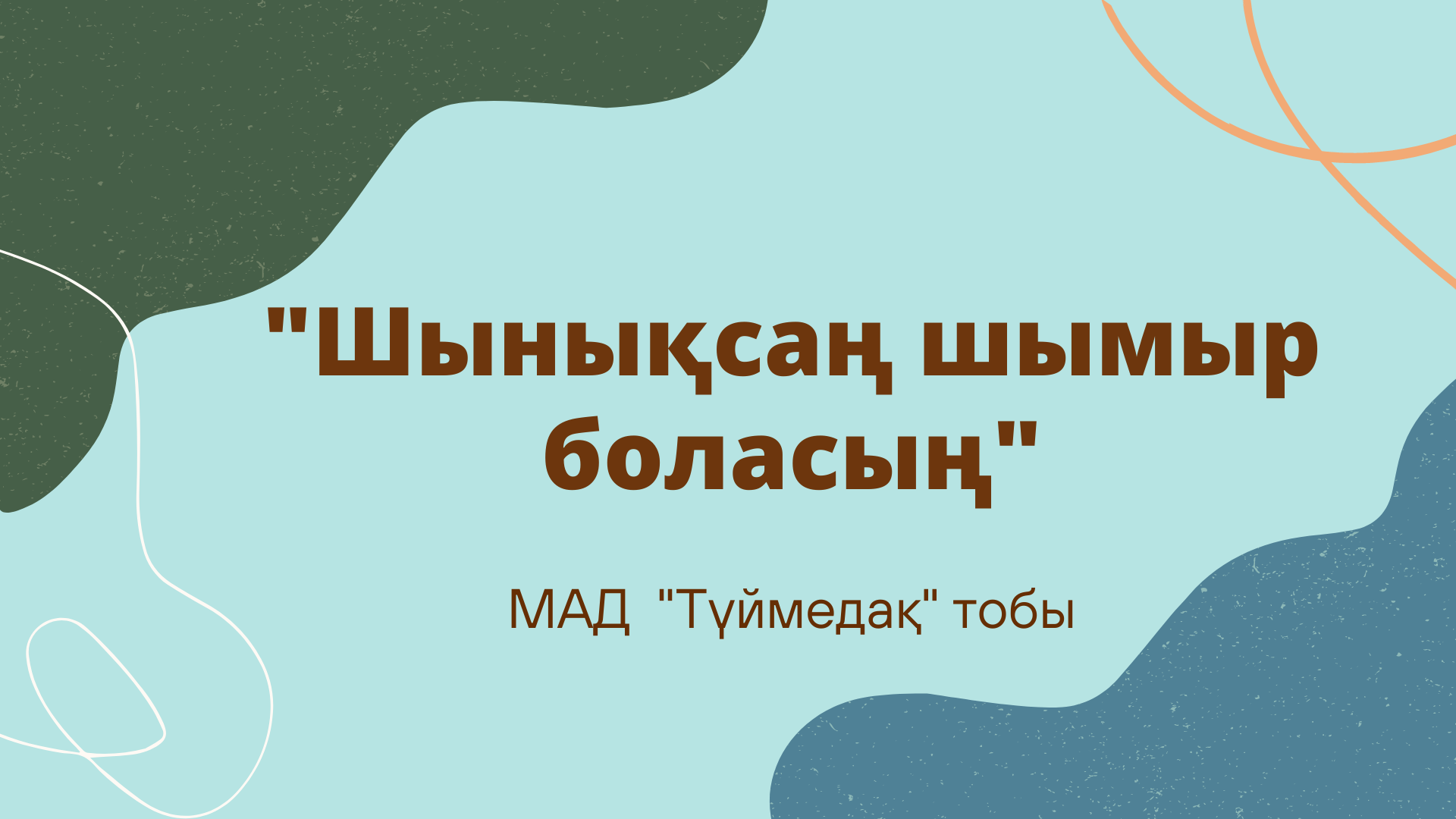 "Шынықсаң шымыр боласың" спорттық ойын