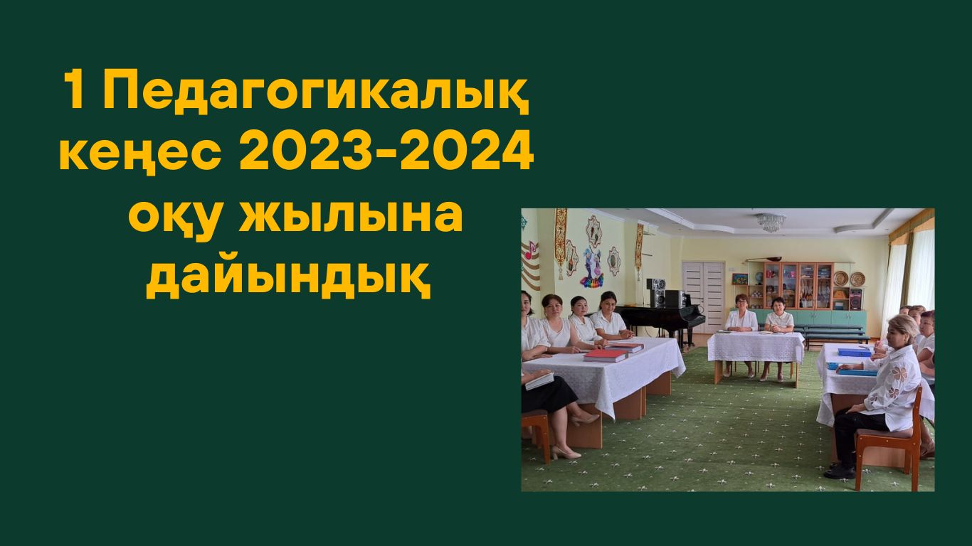 1 Педагогикалық кеңес 2023-2024 оқу жылы