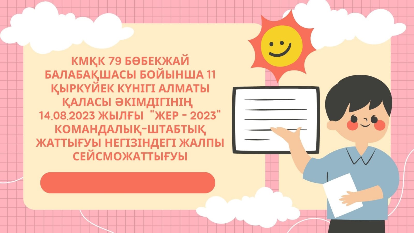 Сейсможаттығу