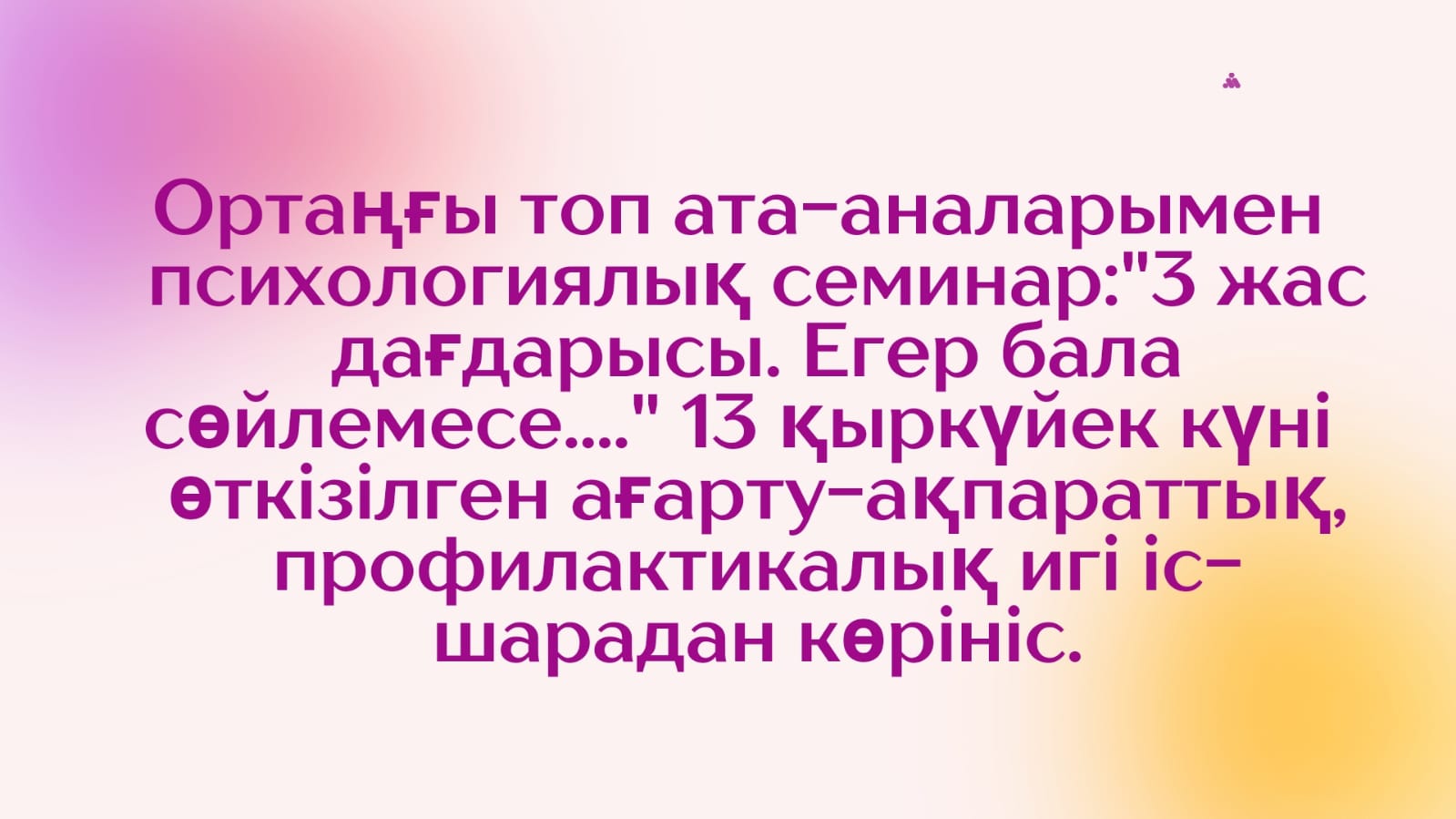 Ата-аналармен жұмыс