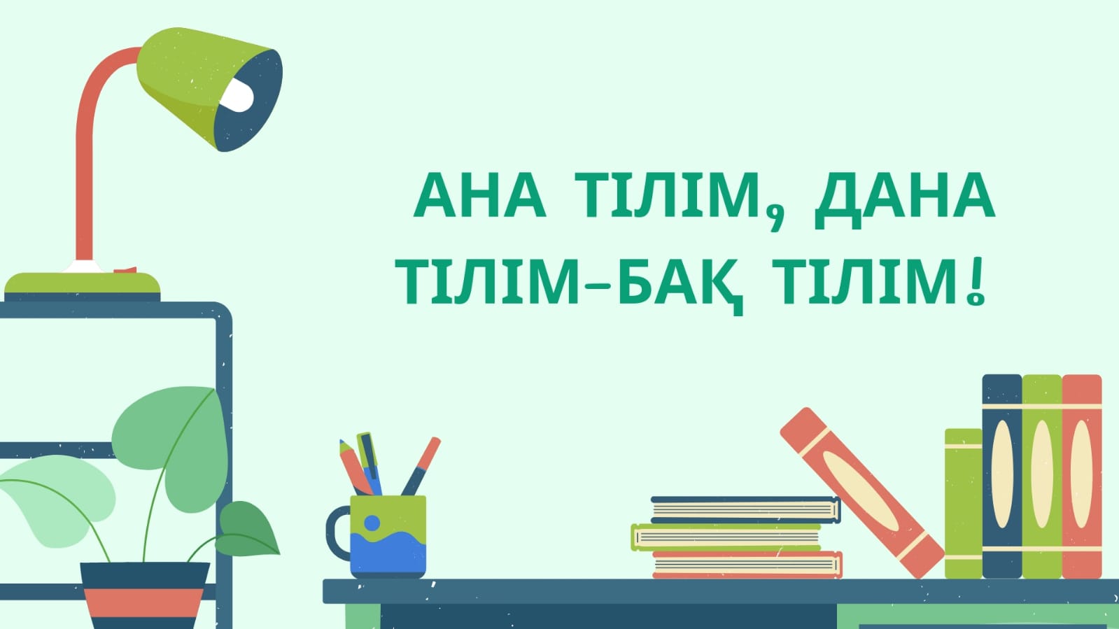 "Ана тілім, дана тілім -бақ тілім!"