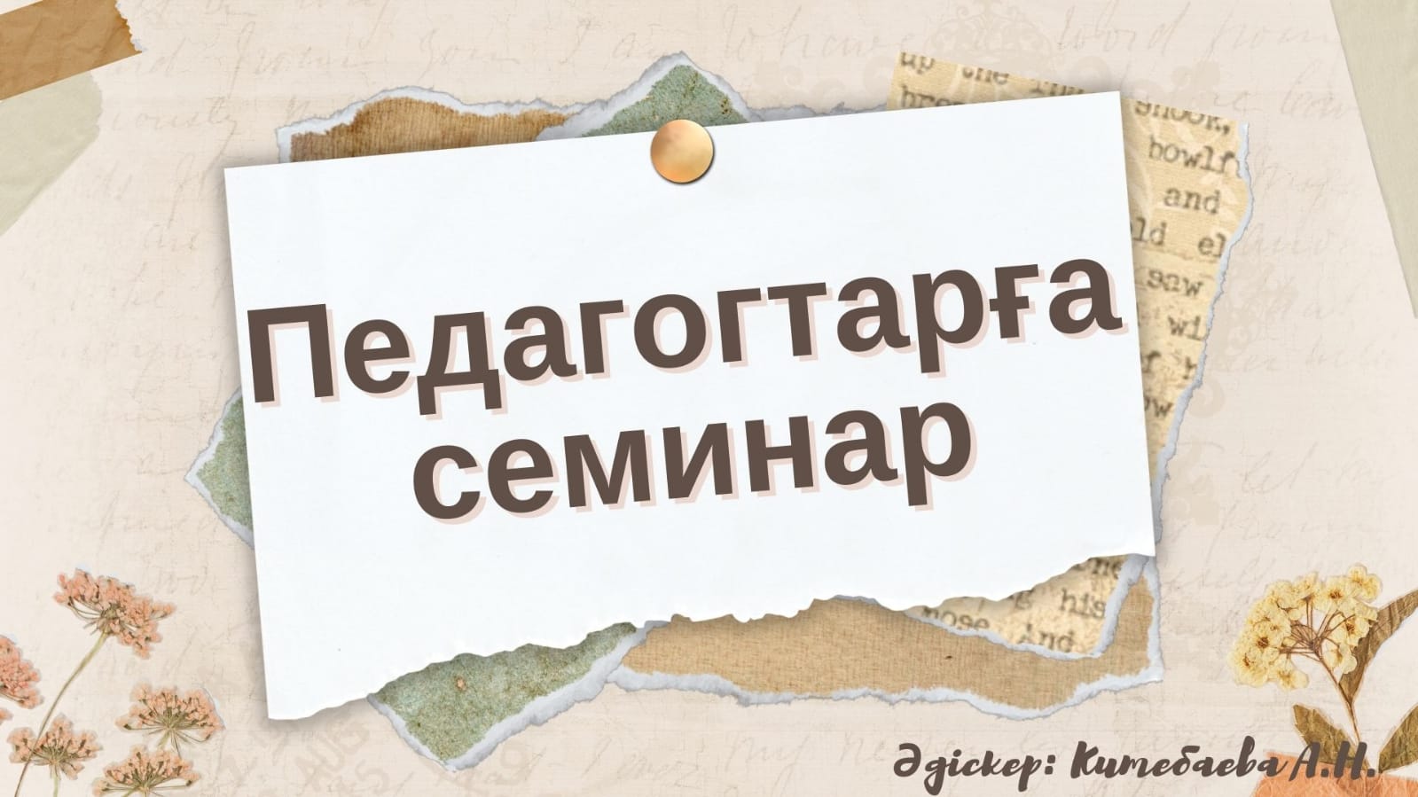 Педагогтарға Семинар