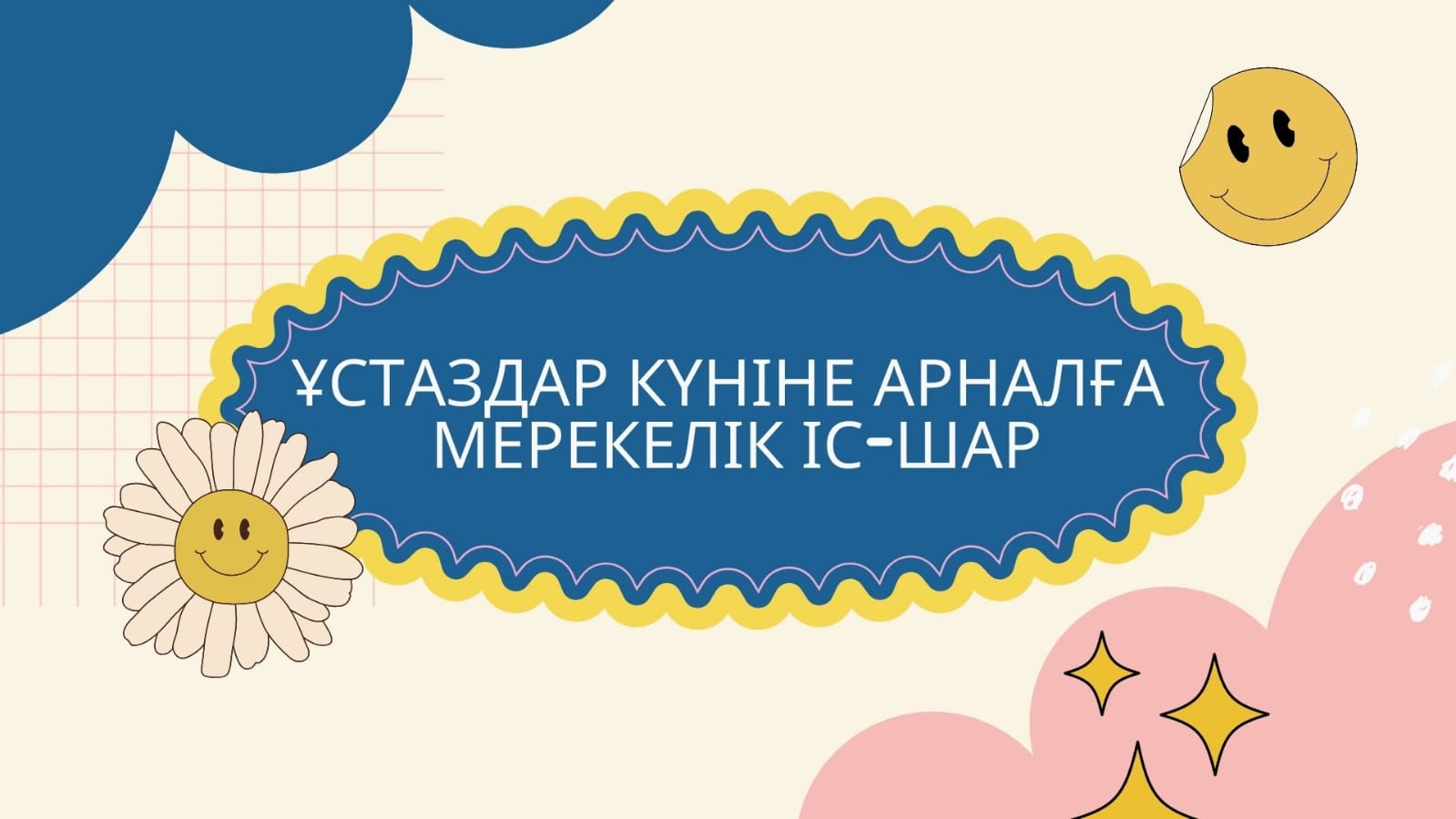 Ұстаздар күніне арналған мерекелік іс-шара