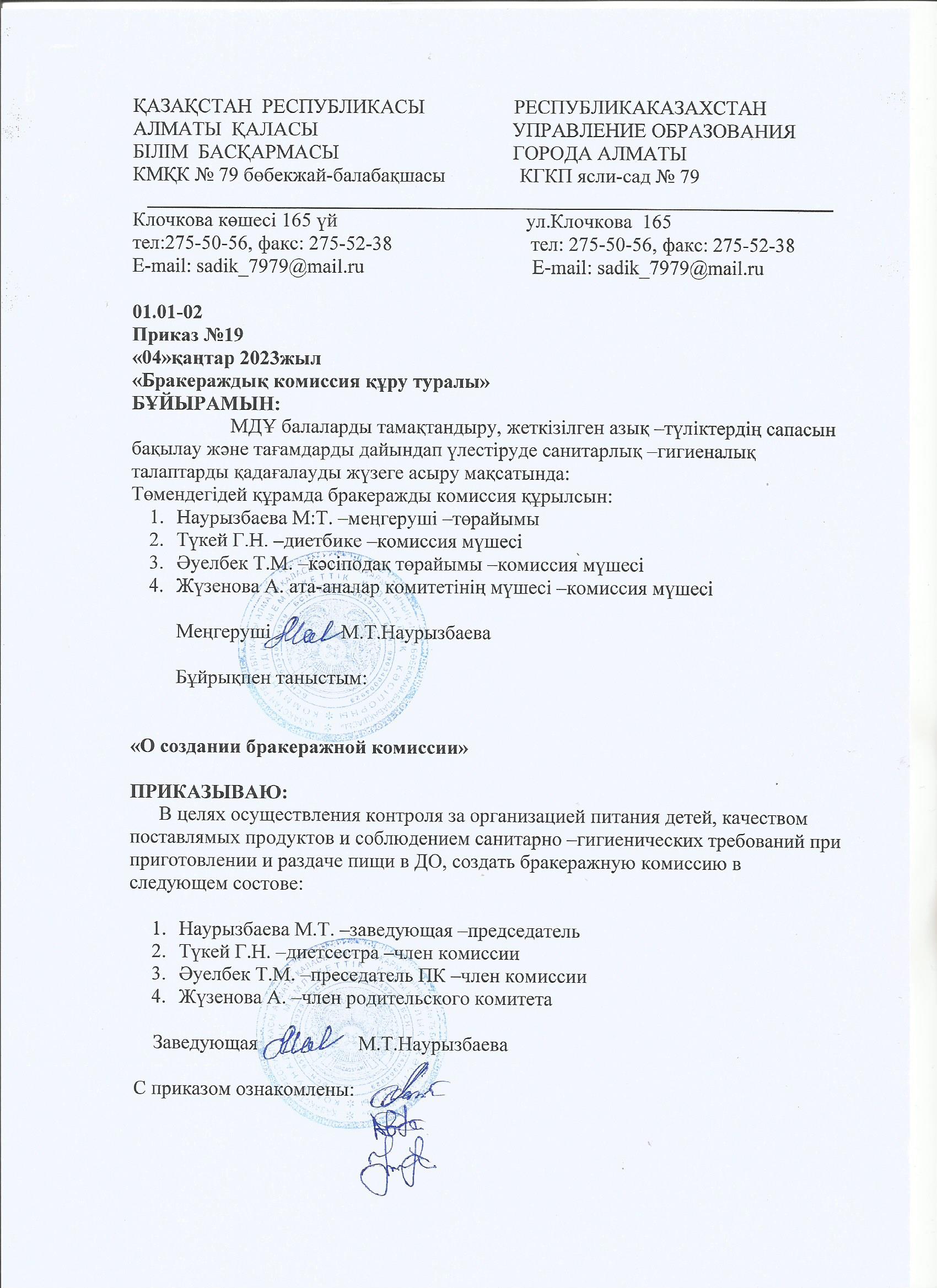 "Бракираждық комиссия құру туралы" бұйрық