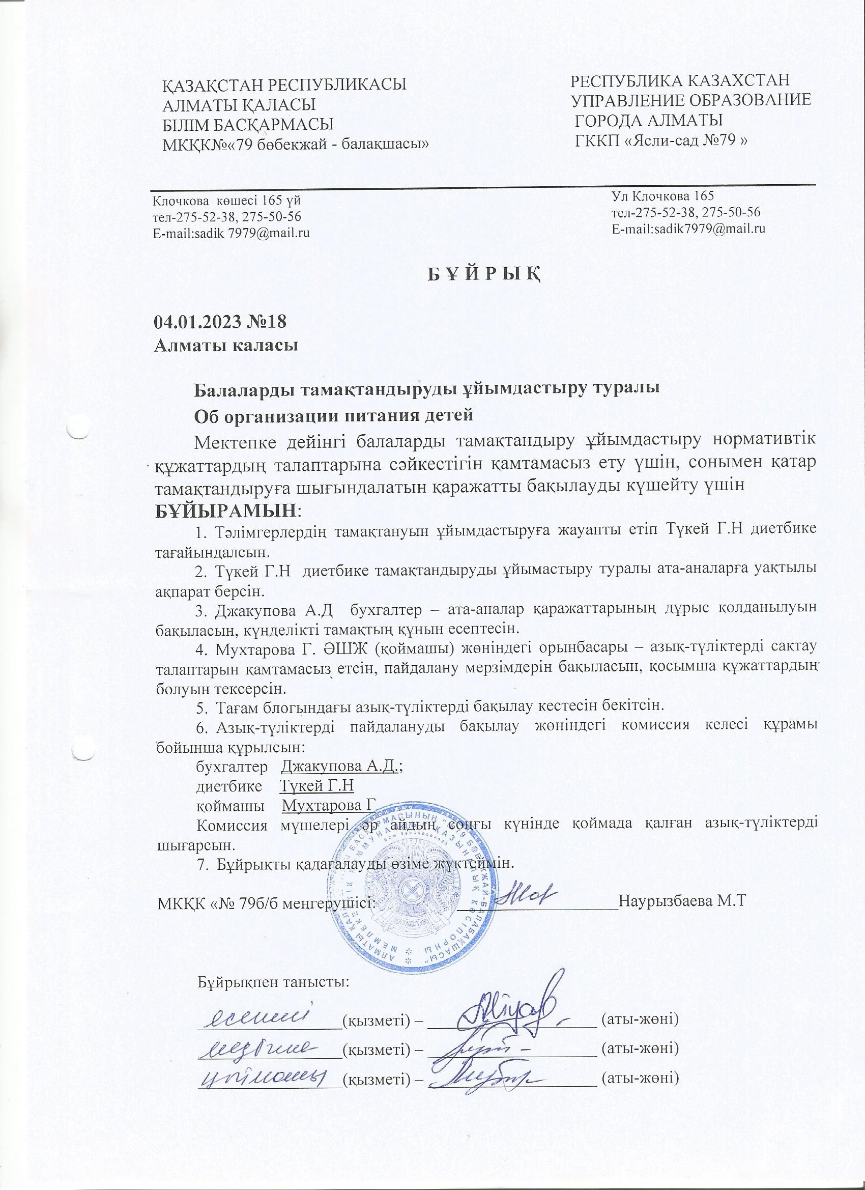 Балаларды тамақтандыруды ұйымдастыру туралы бұйрық