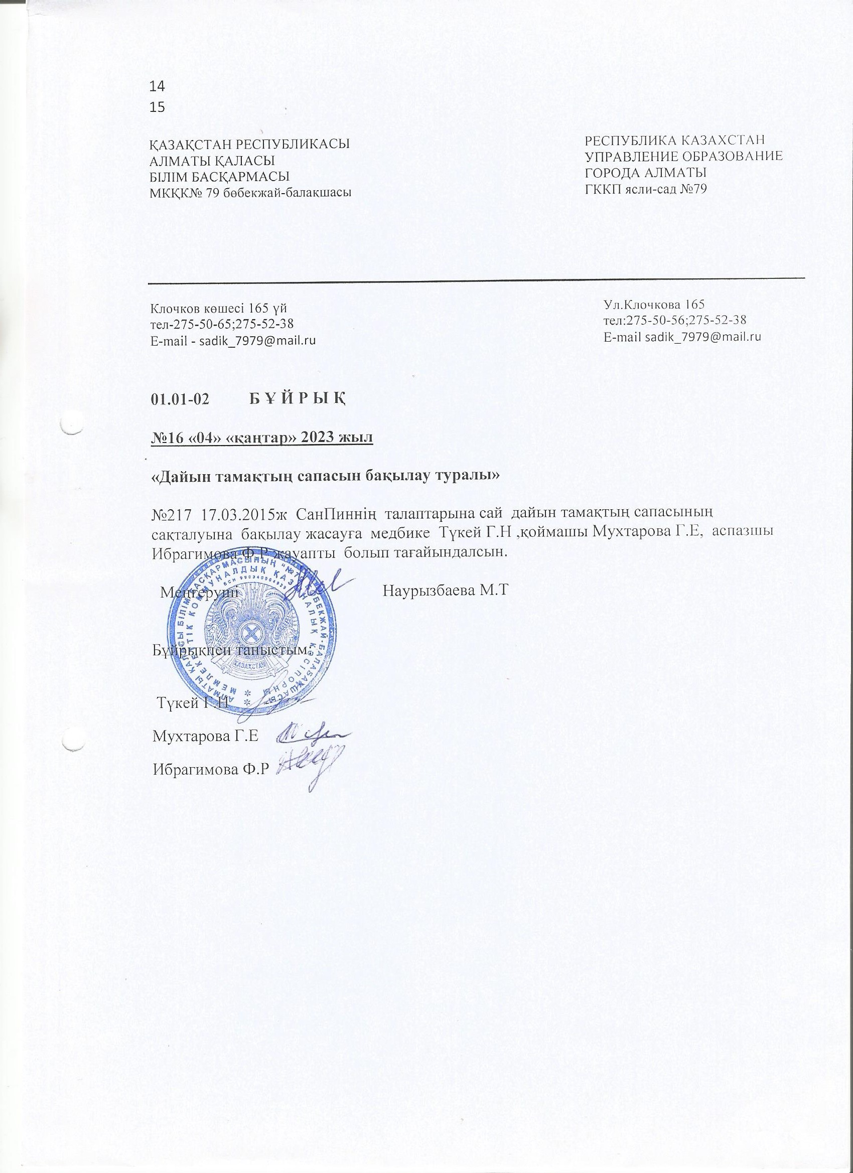 Дайын тамақтың сапасын бақылау туралы бұйрық