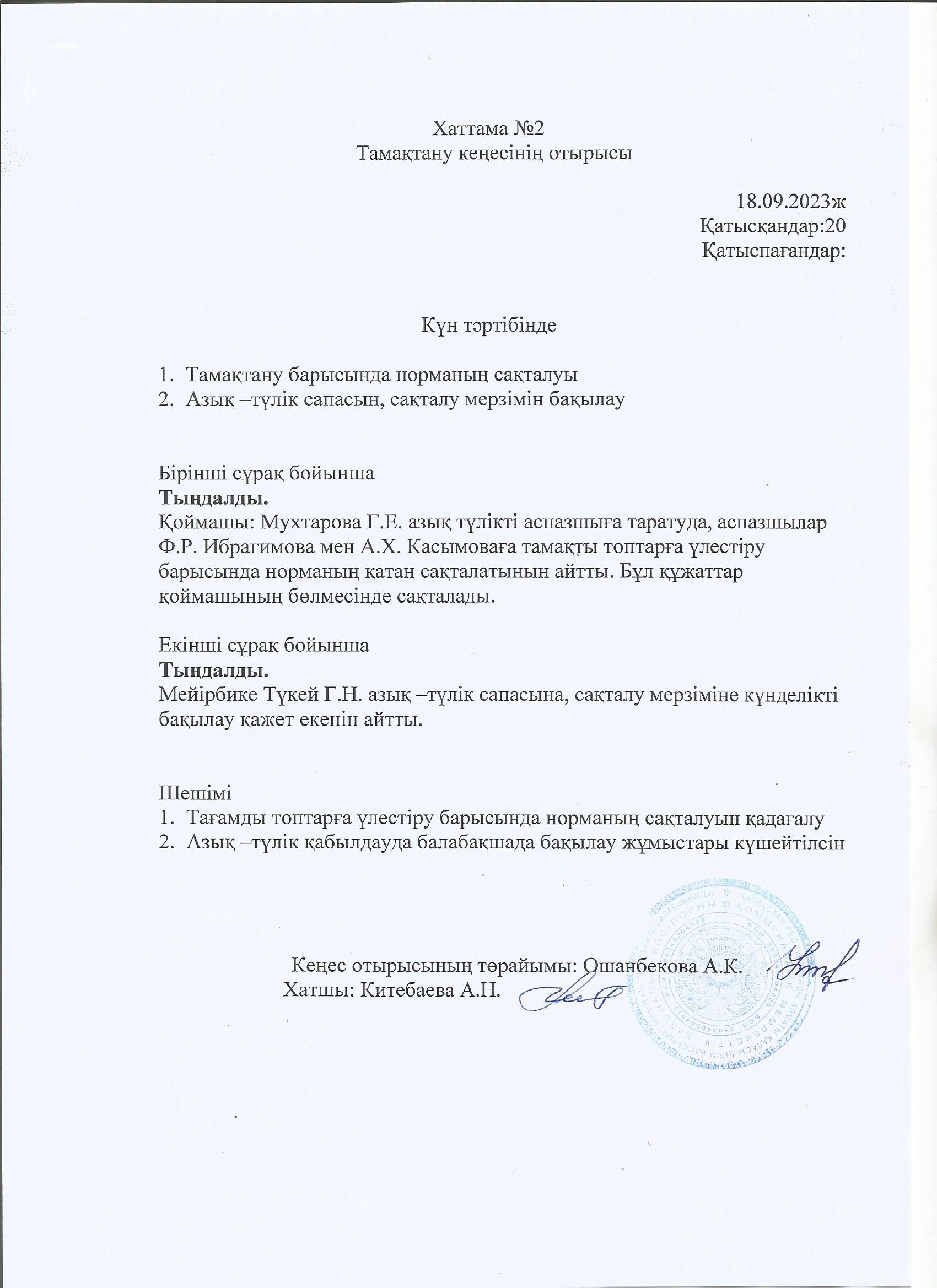 Тамақтану кеңесінің отырысы Хаттама №2