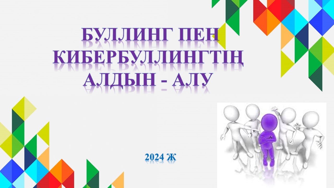 "Буллингке жол бермеу" мақсатында педагогтарға арналған семинар