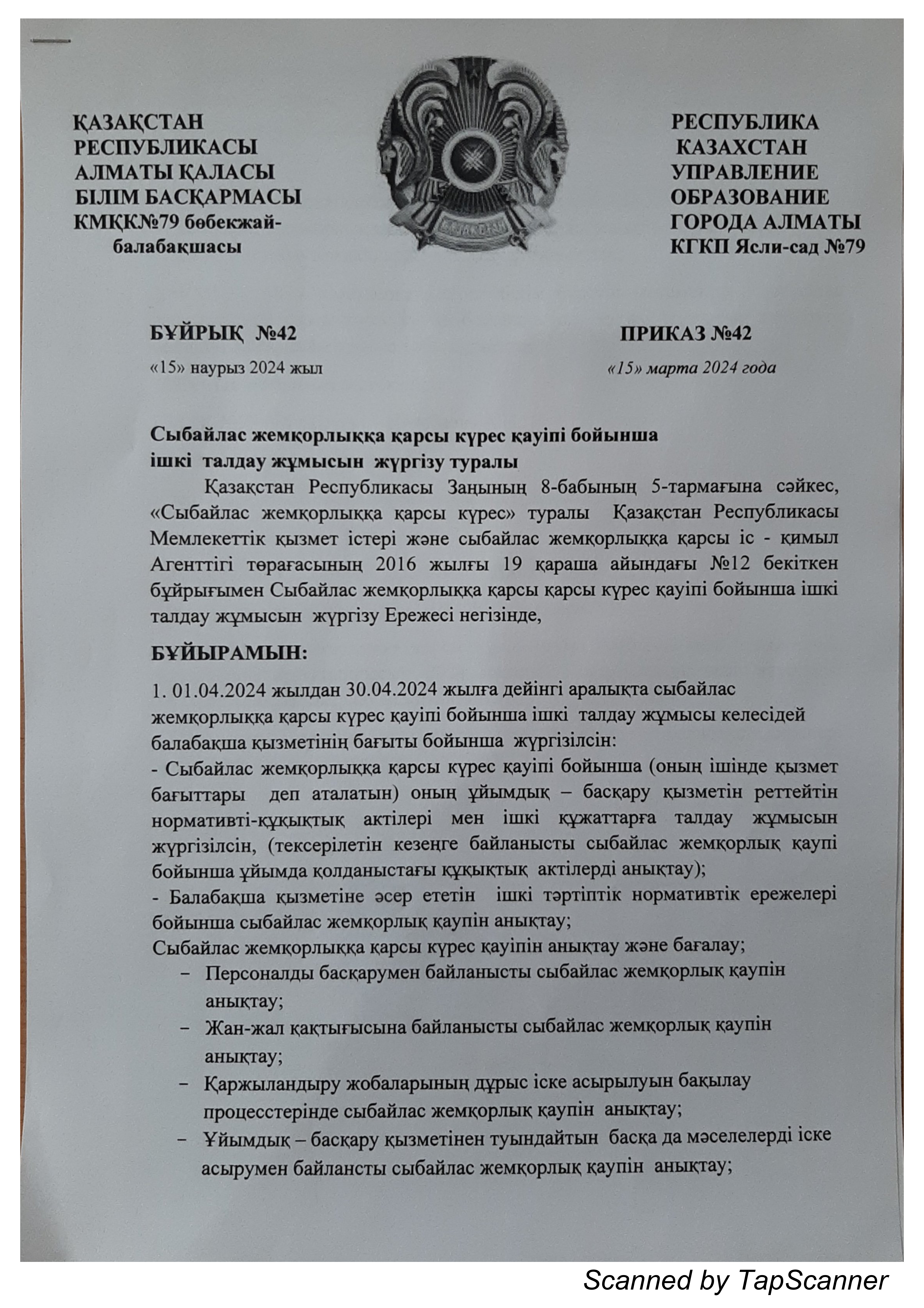 Сыбайлас жемқорлыққа қарсы күрес қауіпі бойынша  ішкі талдау жұмысын жүргізу туралы бұйрық