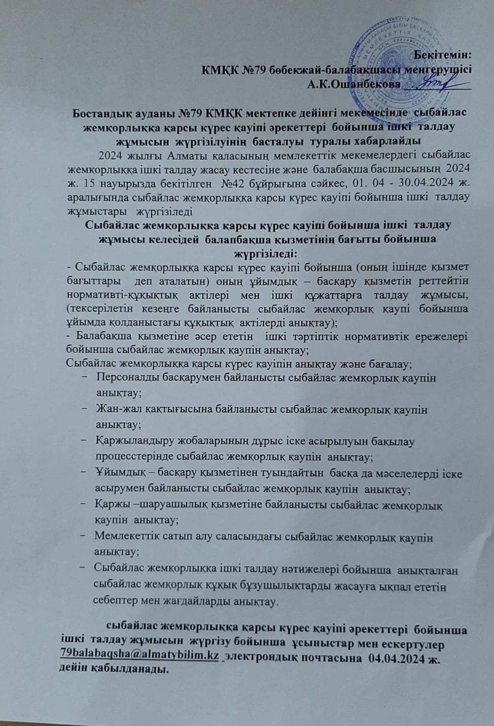 БАЛАБАҚШАДАҒЫ СЫБАЙЛАС ЖЕМҚОРЛЫҚҚА ҚАРСЫ КҮРЕС БОЙЫНША ЖҮРГІЗІЛЕТІН БАҒЫТТАР