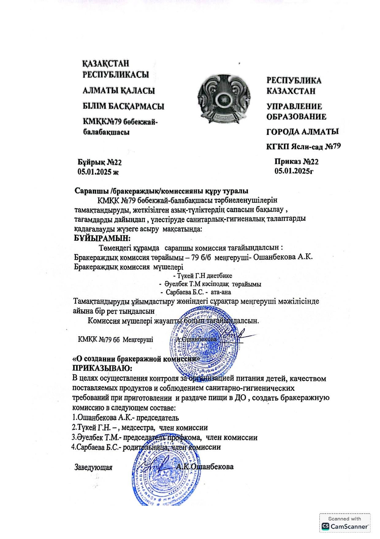 "Бракераждық комиссия құру" туралы бұйрық