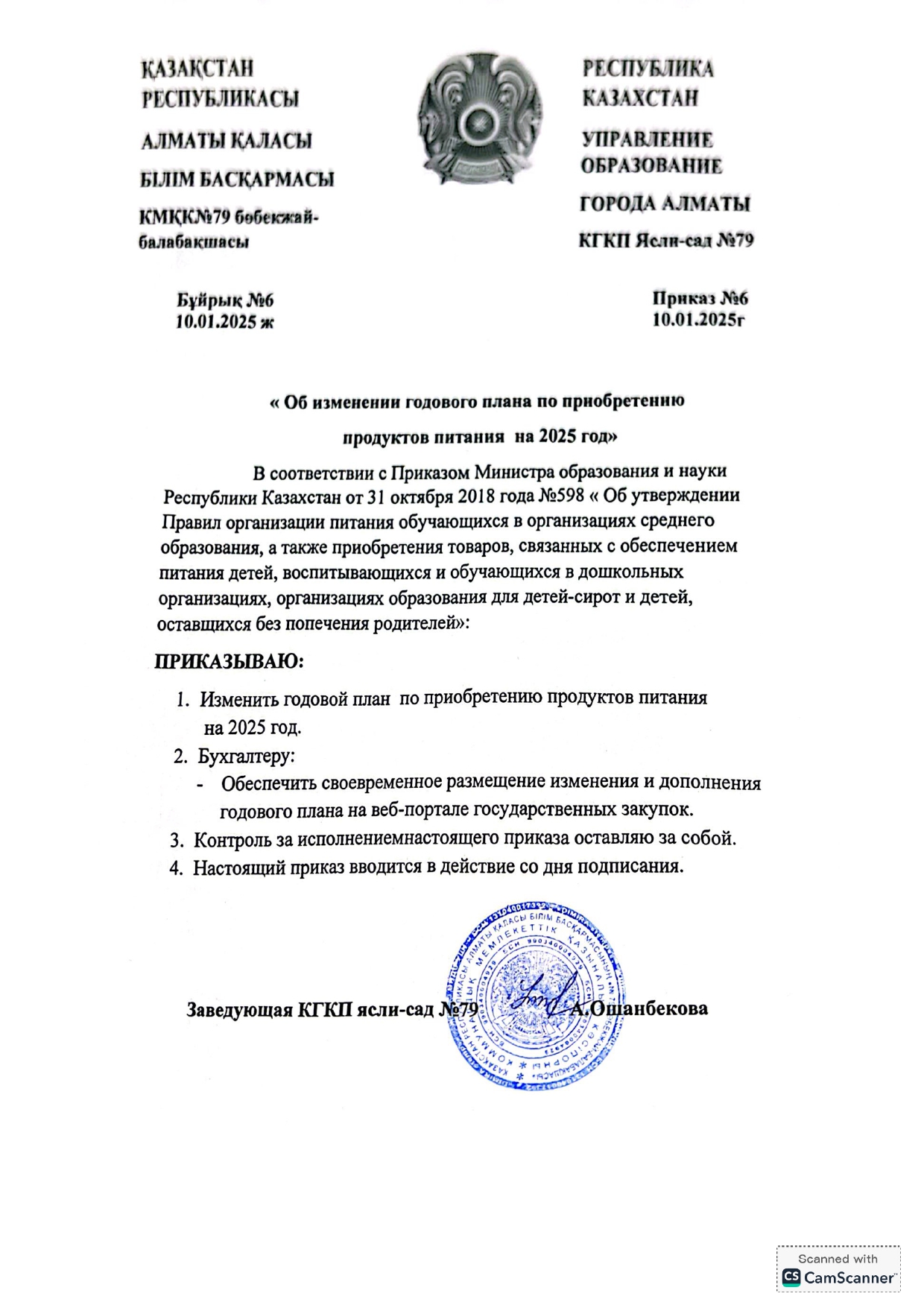 Бұйрық №6 "Об изменений годового плана по приобретению продуктов питания на 2025 год"