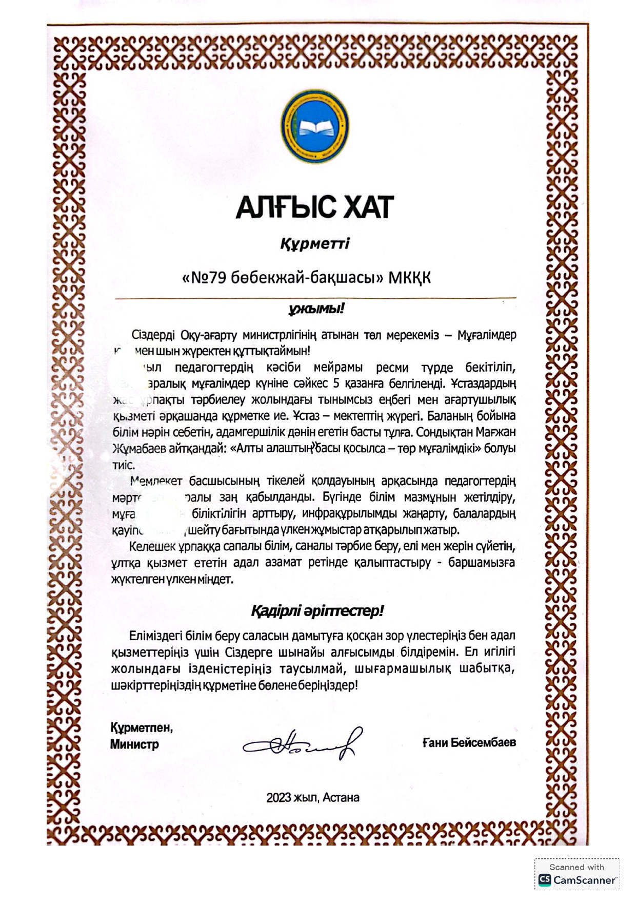 Біздің жетістіктеріміз! Құрметті №79 бөбекжай-балабақшасының ұжымы!  Ел иглігі жолындағы ізденістеріңіз таусылмай,шәкірттеріңіздің құрметіне бөлене беріңіздер.Құрметпен министр Ғани Бейсембаев