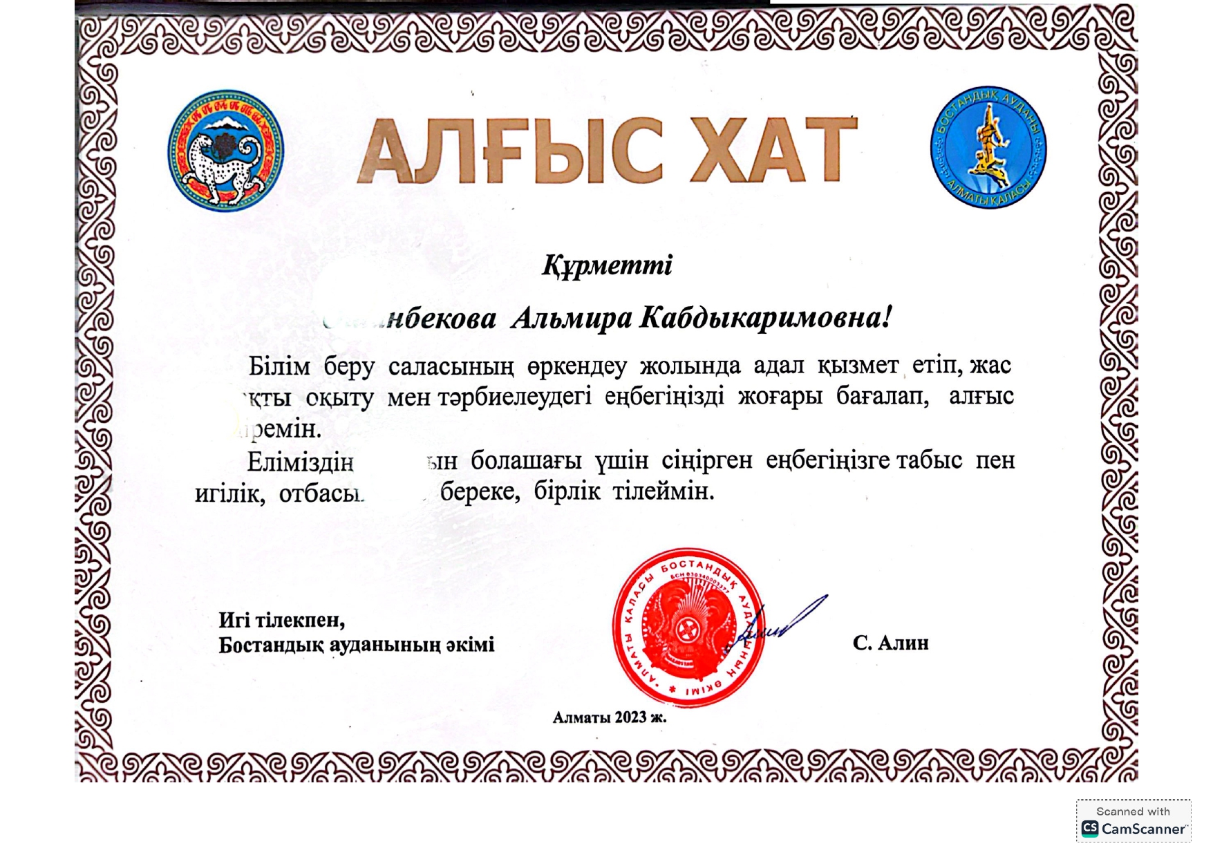 Алғыс хат Құрметті Ошанбекова Альмира Кабдыкаримовна!  Бостандық ауданының әкімі С.Алин