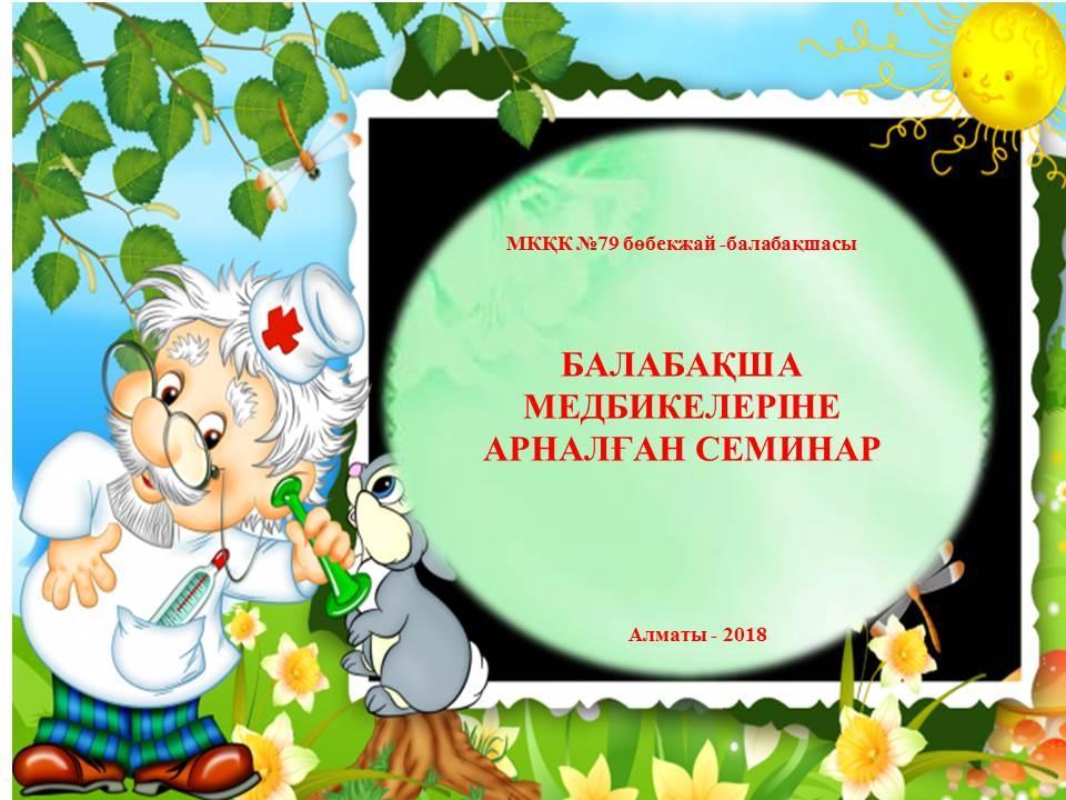 Медбикелерге арналған семинар