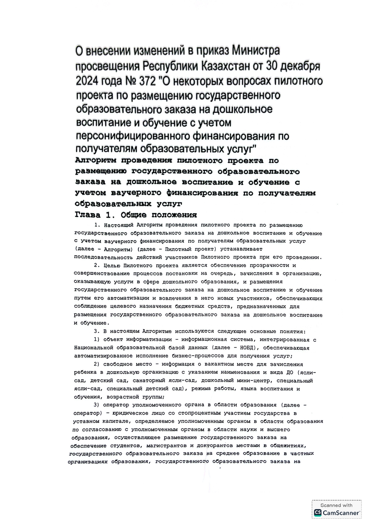 О внесений изменений в приказ Министра просвещения РК от 30 декабря 2024 года №372