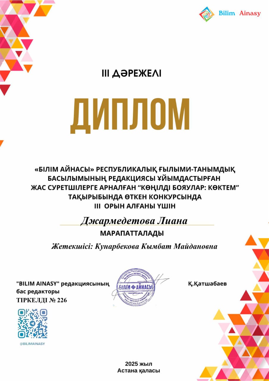 Тәрбиеленушілердің жетістіктері "Білім айнасы" Республикалық басылым редакциясы ұйымдастырған "Көңілді бояулар"конкурсы