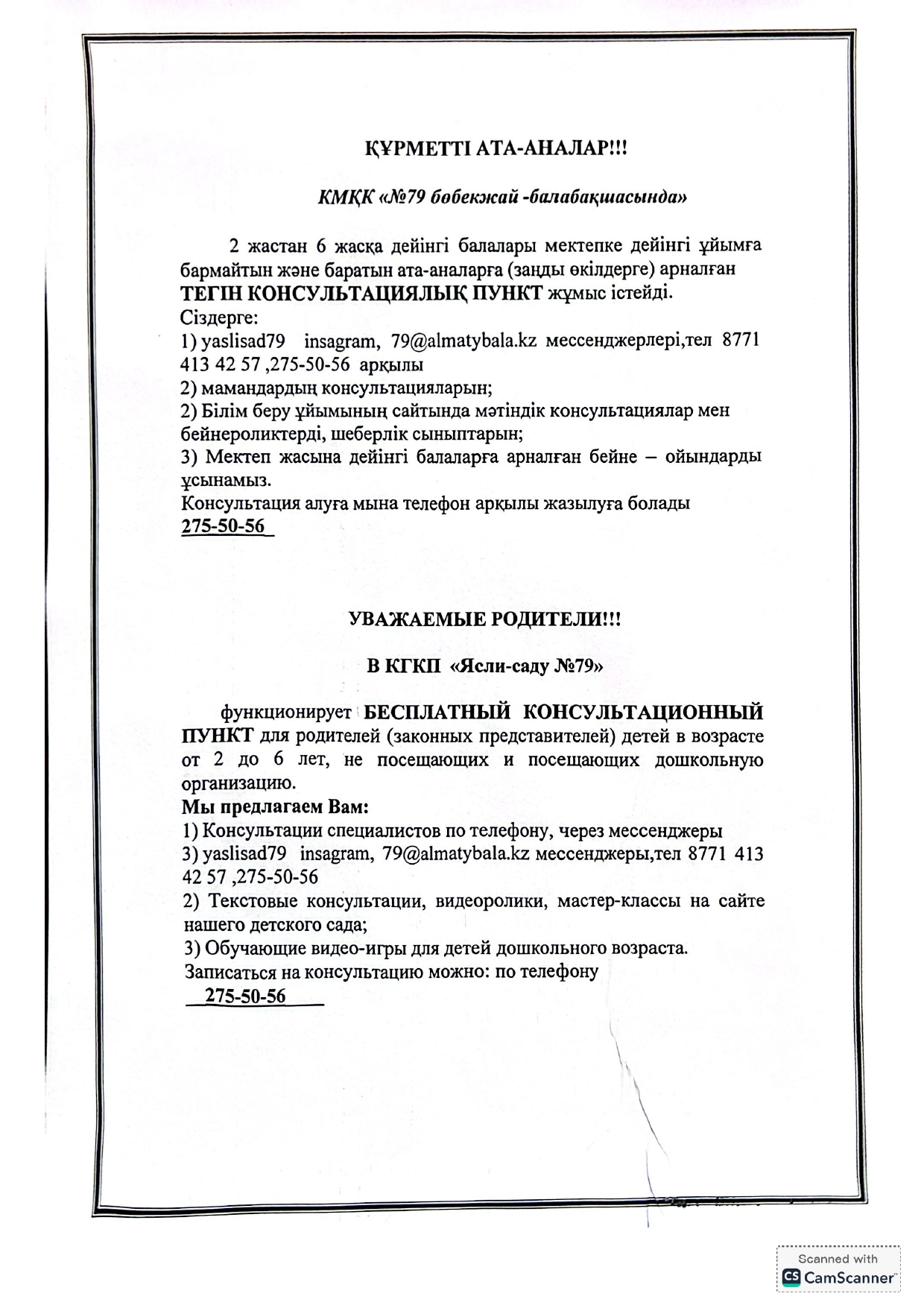 Құрметті ата-аналар!! КМҚК "№79 бөбекжай-балабақшасында"Тегін Консультациялық пункт жұмыс жасайды