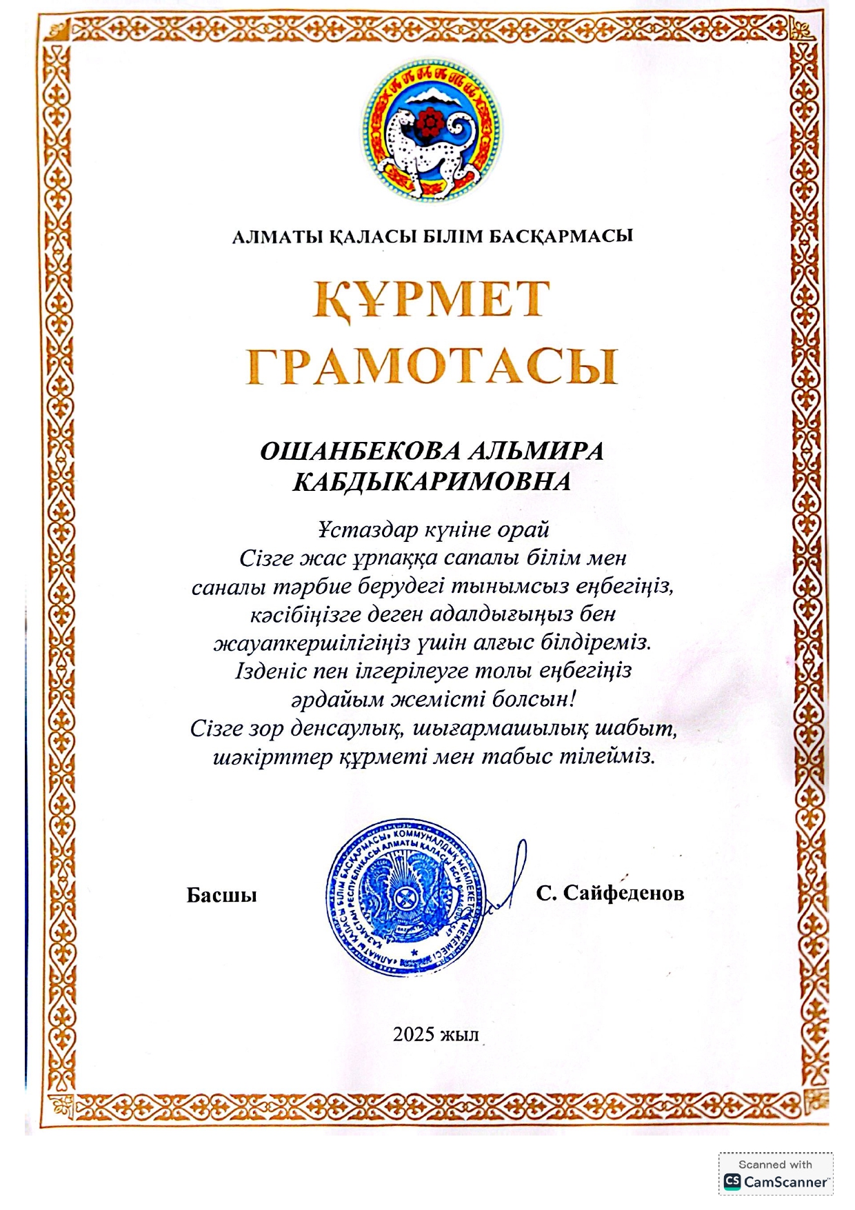 Балабақша меңгерушісі Ошанбекова Альмира Кабдыкаримовна "Ұстаздар күніне"орай Жас ұрпаққа сапалы білім мен саналы тәрбие берудегі тынымсыз еңбегі үшін ,Алматы қаласы білім басқармасының  Құрмат грамотасымен марапатталды