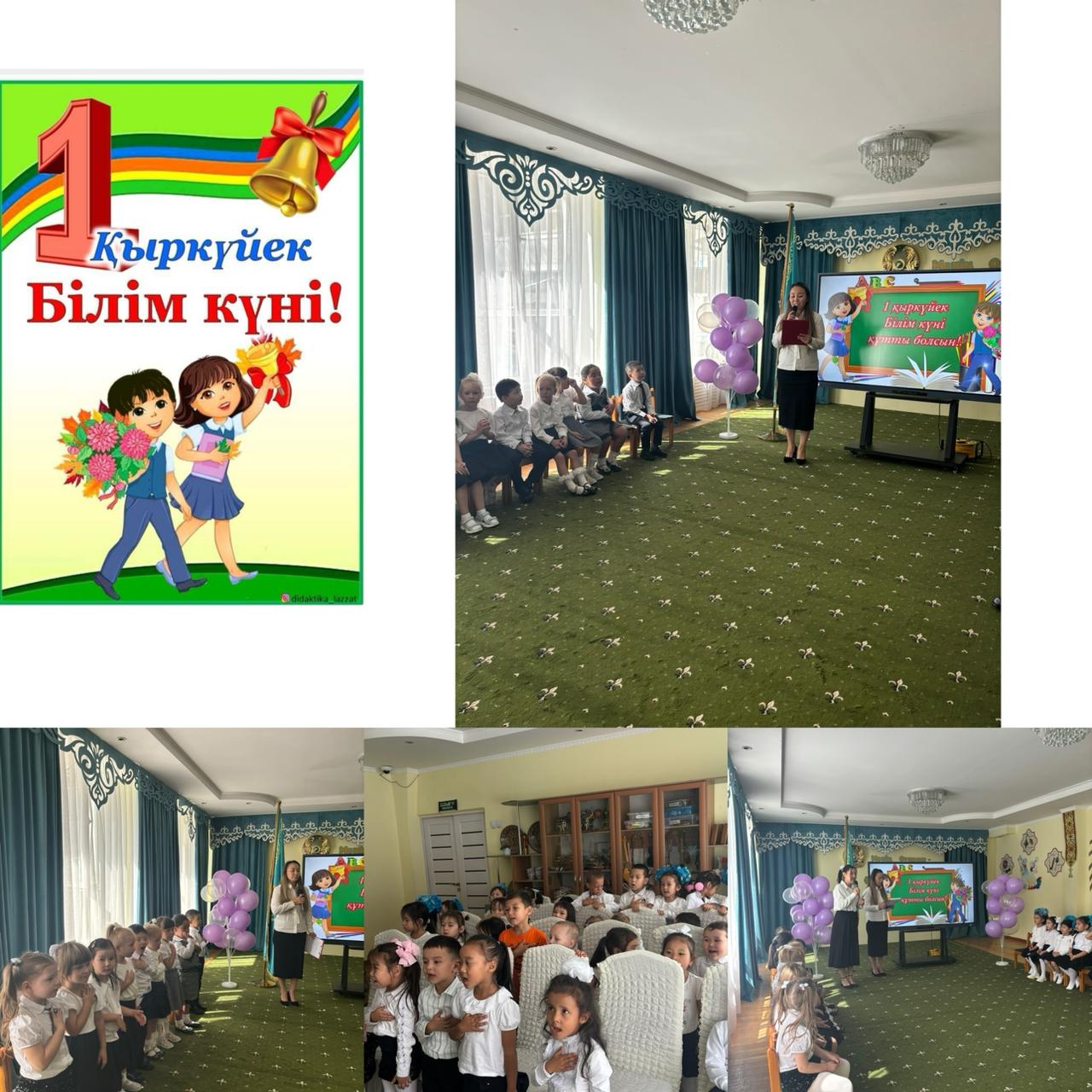 1 қыркүйек білім күні