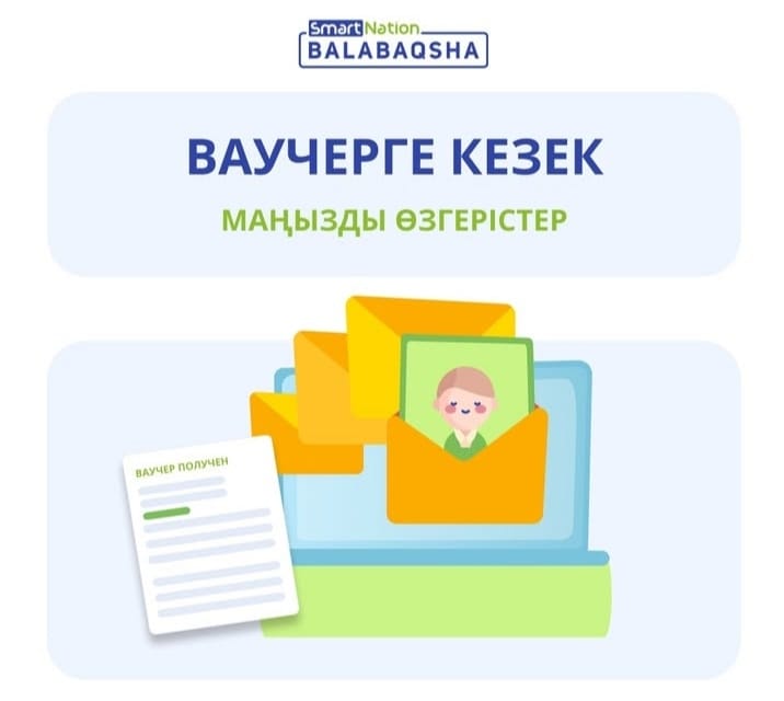 SMARTNATION BALABAQSHA -ВАУЧЕРЛІК КЕЗЕК